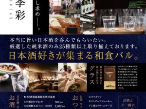 和食バル『四季彩』　お客様の新規オープンされたお店紹介です。日本酒が２５種類以上揃う日本酒好きにはたまらないお店ですね